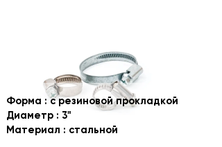 Хомут с резиновой прокладкой D=3" стальной